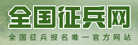征兵网